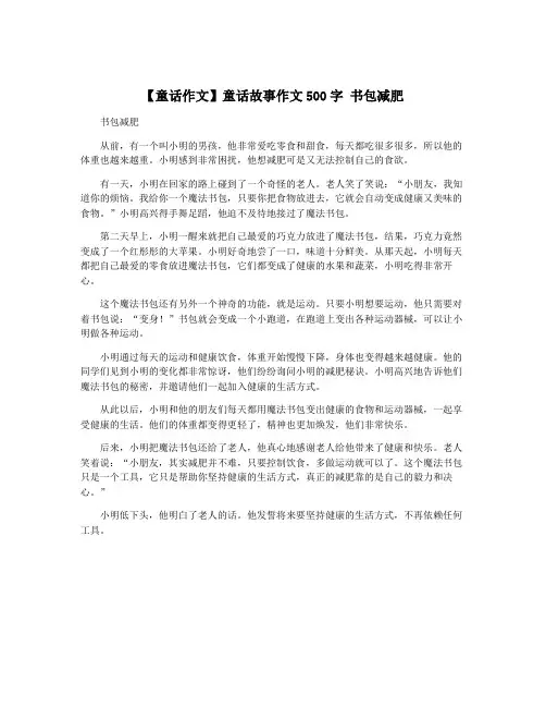 【童话作文】童话故事作文500字 书包减肥