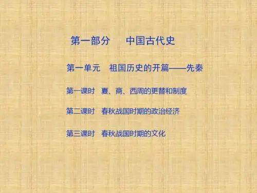 【大纲版】创新设计高三一轮历史复习精品名师课件：第一部分 第一~第四单元 