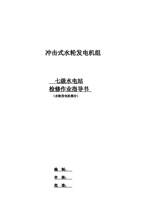 水轮发电机检修作业指导书