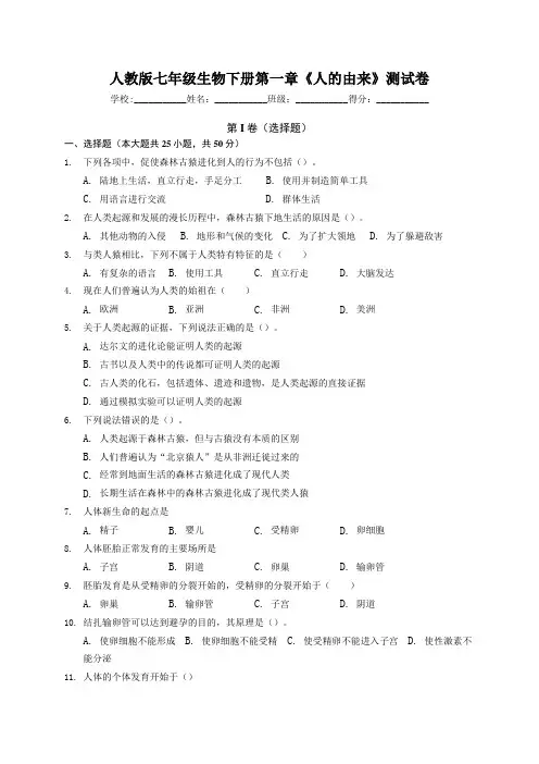 人教版七年级生物下册 第一章《人的由来》测试卷(包含答案)