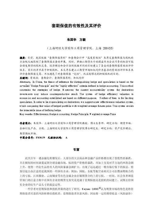 套期保值的有效性及其评价