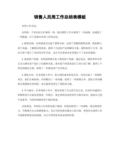 销售人员周工作总结表模板