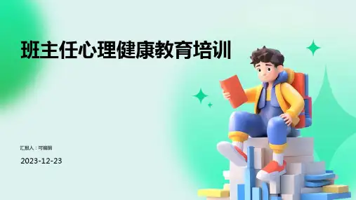 班主任心理健康教育培训(PPT)