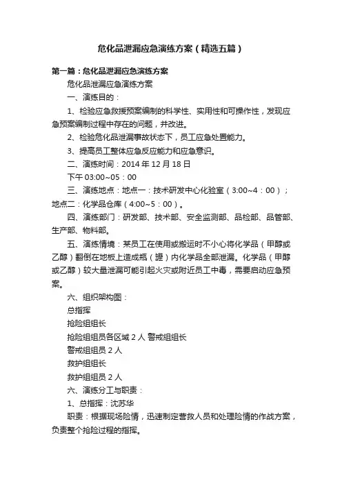 危化品泄漏应急演练方案（精选五篇）