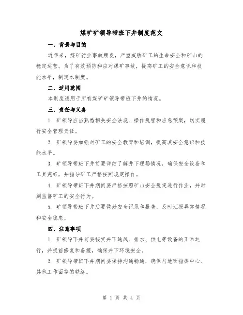 煤矿矿领导带班下井制度范文（三篇）