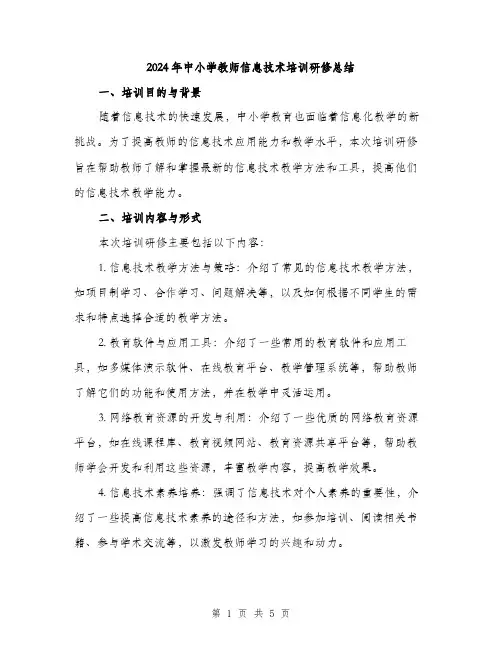 2024年中小学教师信息技术培训研修总结(2篇)