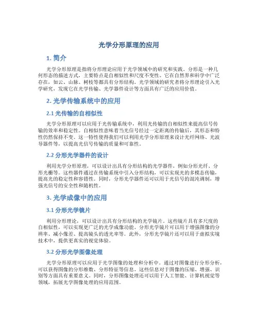 光学分形原理的应用
