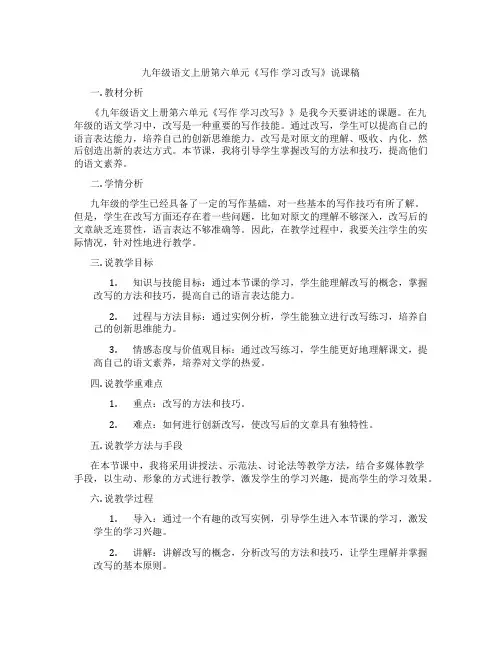 九年级语文上册第六单元《写作 学习改写》说课稿