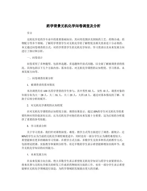 药学背景无机化学问卷调查及分析