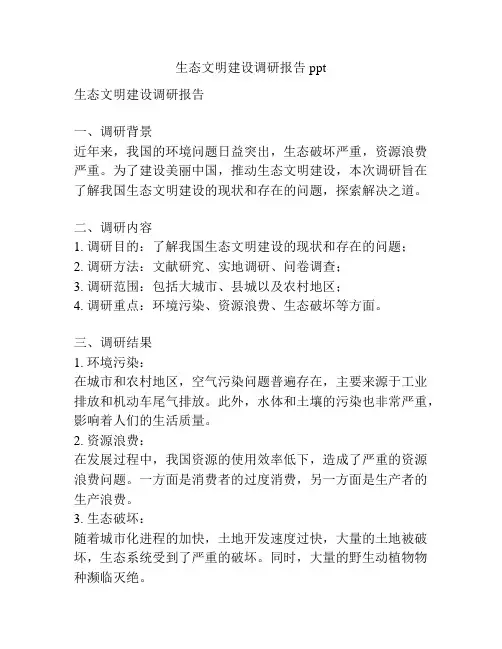 生态文明建设调研报告ppt