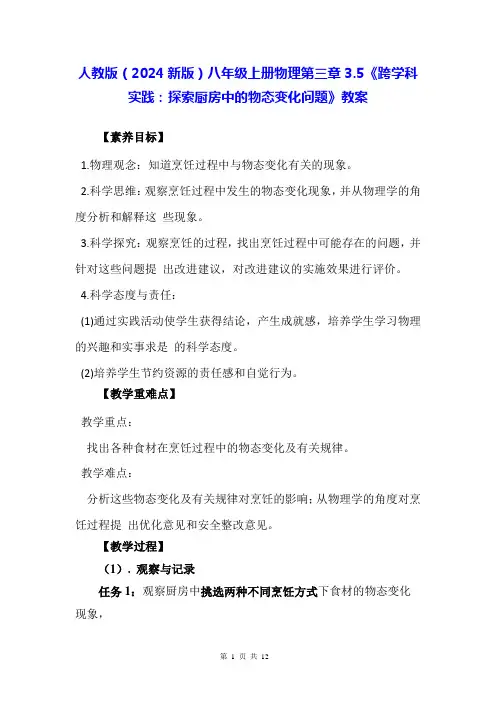 人教版(2024新版)八年级上册物理第三章3.5《跨学科实践：探索厨房中的物态变化问题》教案