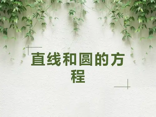 直线和圆的方程PPT课件(2021)
