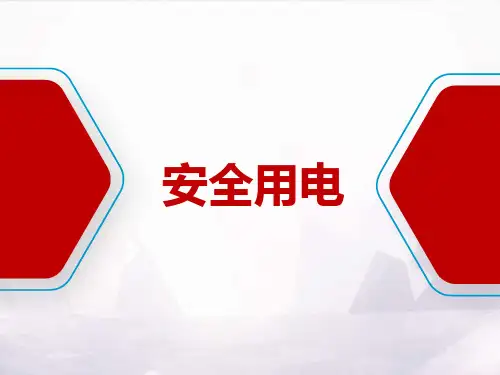 防触电安全教育培训
