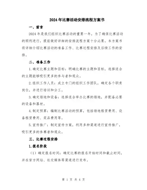 2024年比赛活动安排流程方案书