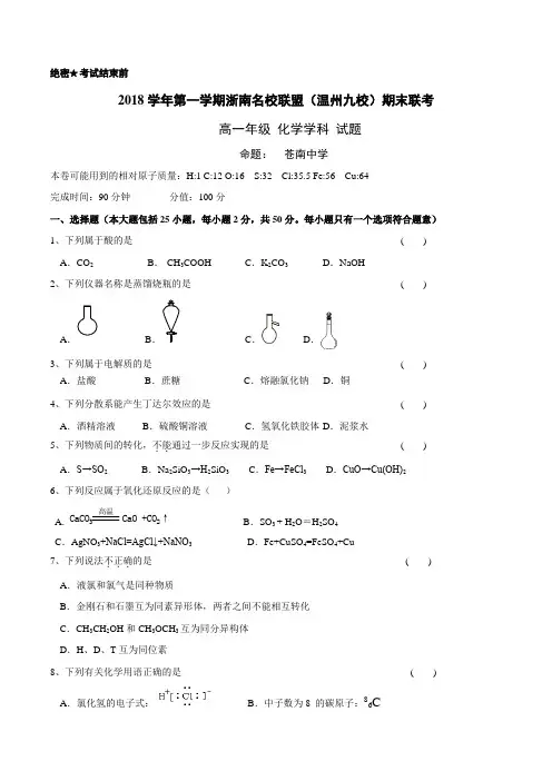 【浙南名校联盟高一联考】浙江省浙南联盟(温州九校)2018-2019学年高一上期期末联考 化学(含答案)