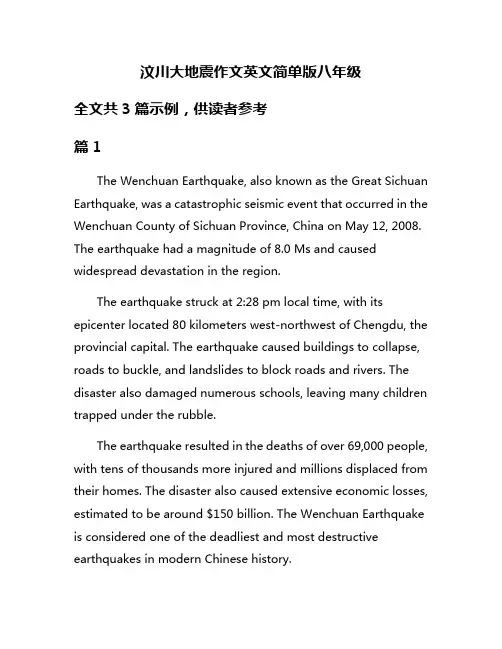 汶川大地震作文英文简单版八年级