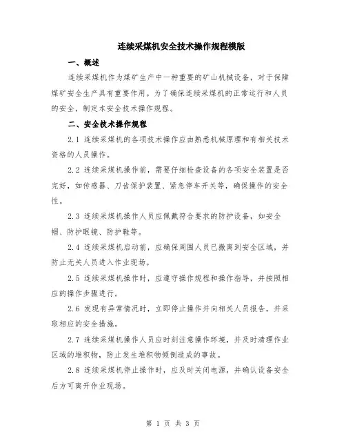 连续采煤机安全技术操作规程模版