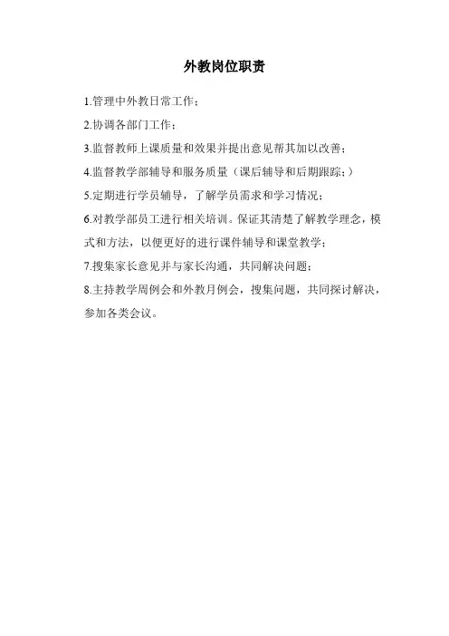 外教主管岗位职责