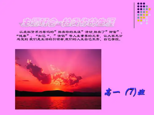 主题班会  拍卖你的生涯 优质课件