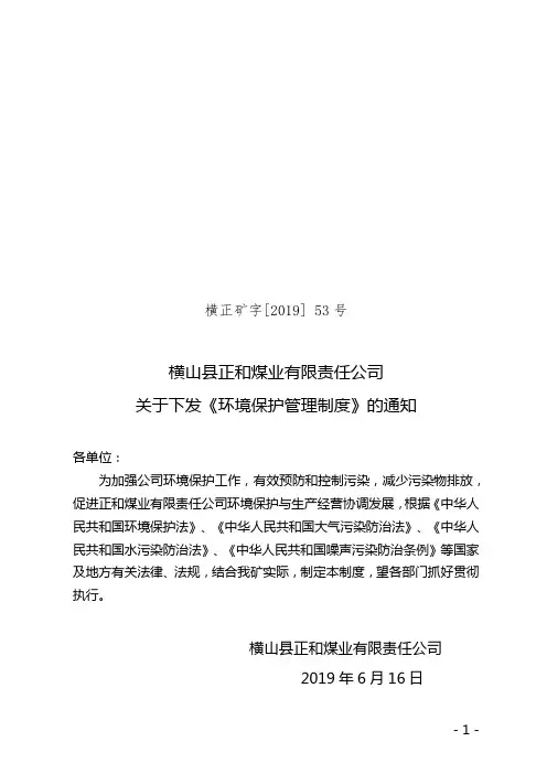 [2019]53号关于下发《环境保护管理制度》的通知