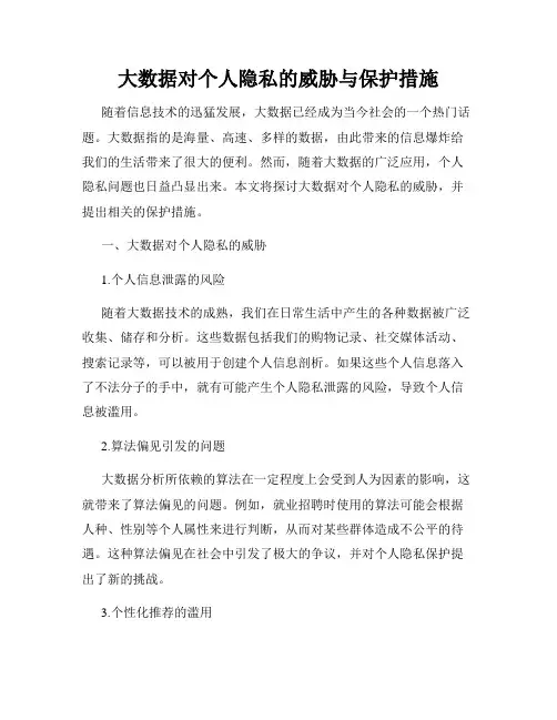 大数据对个人隐私的威胁与保护措施