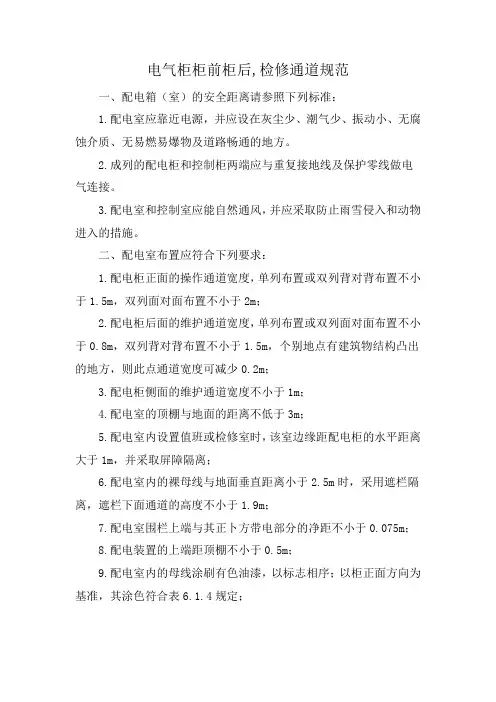 电气柜柜前柜后,检修通道规范