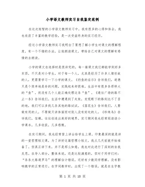 小学语文教师实习自我鉴定范例（四篇）