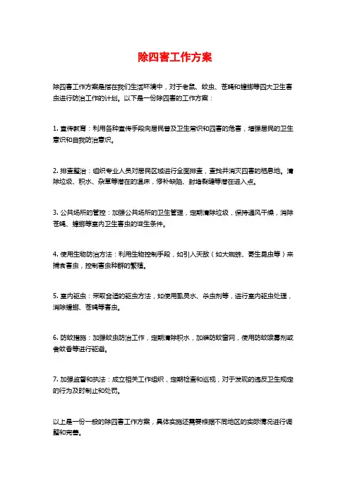 除四害工作方案