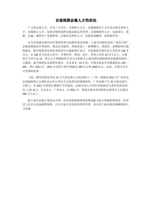 目前我国会展人才的状况