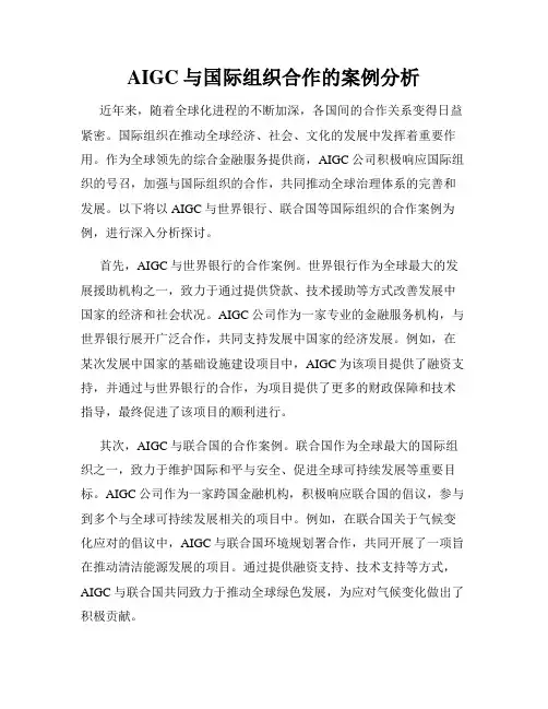 AIGC与国际组织合作的案例分析