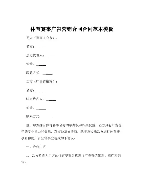 体育赛事广告营销合同合同范本模板