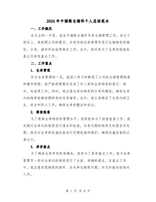 2024年中储粮仓储科个人总结范本(二篇)