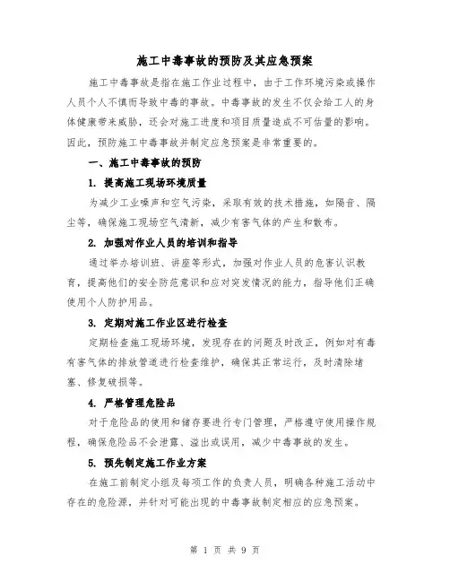 施工中毒事故的预防及其应急预案（三篇）