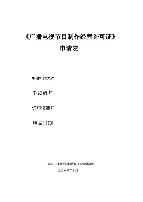 《广播电视节目制作经营许可证》申请表