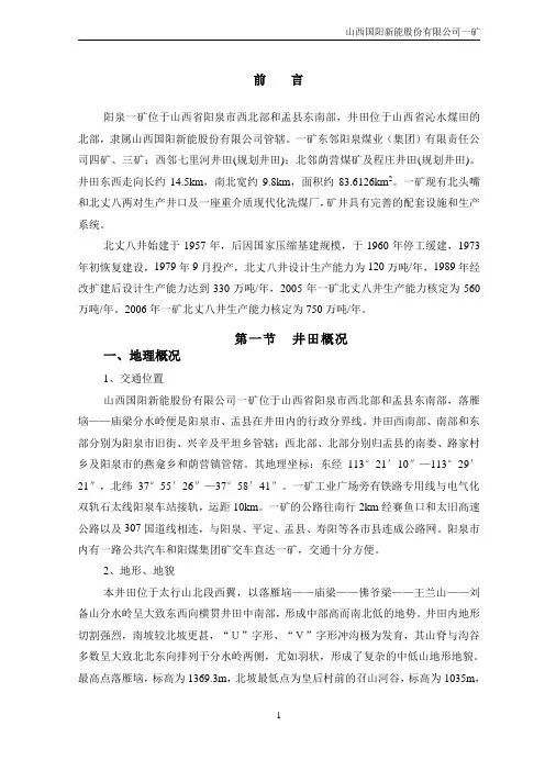 阳泉一矿概况