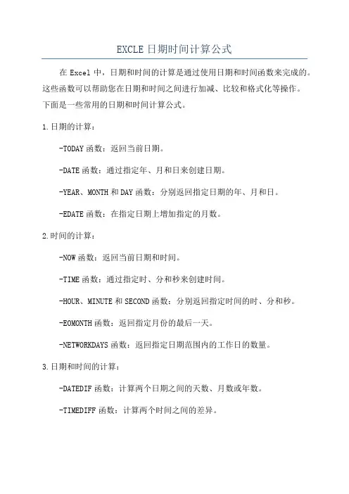 EXCLE日期时间计算公式