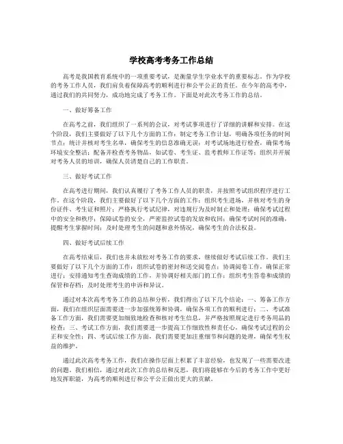 学校高考考务工作总结