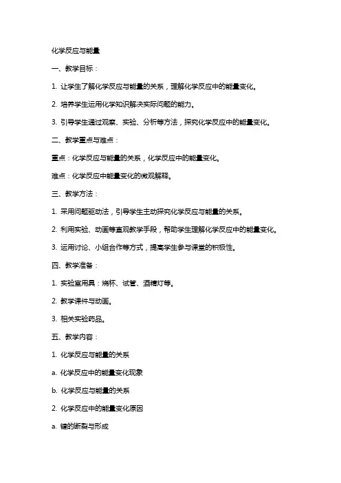 化学反应与能量教案