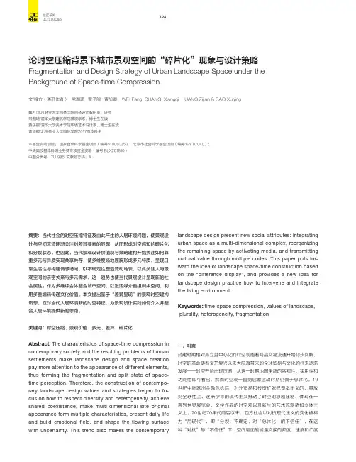 论时空压缩背景下城市景观空间的“碎片化”现象与设计策略