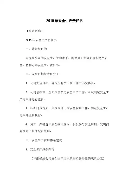 2019年安全生产责任书