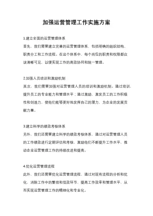 加强运营管理工作实施方案