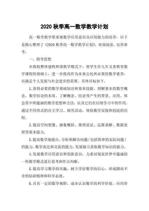 2020秋季高一数学教学计划