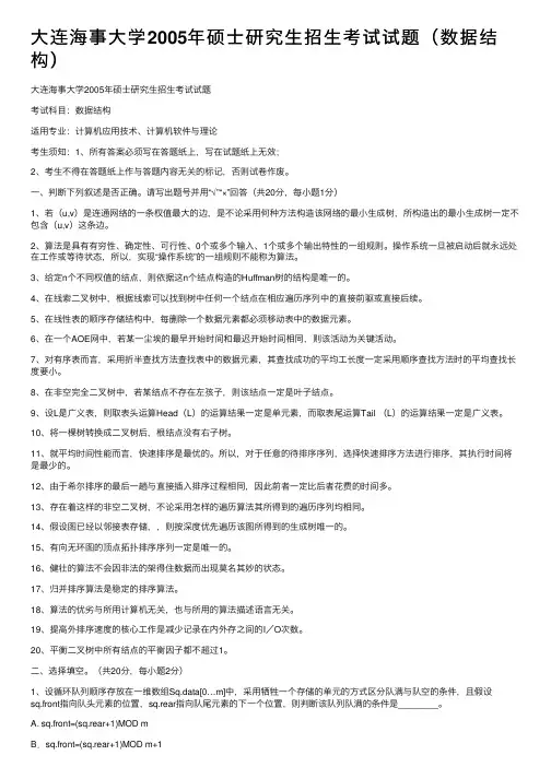 大连海事大学2005年硕士研究生招生考试试题（数据结构）