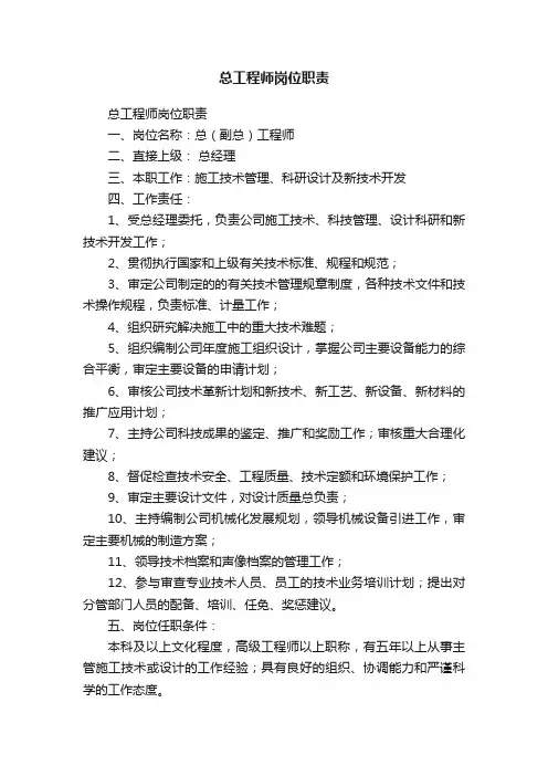 总工程师岗位职责