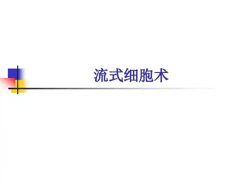 临床免疫学：流式细胞术