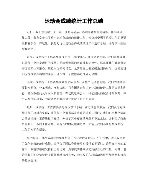 运动会成绩统计工作总结