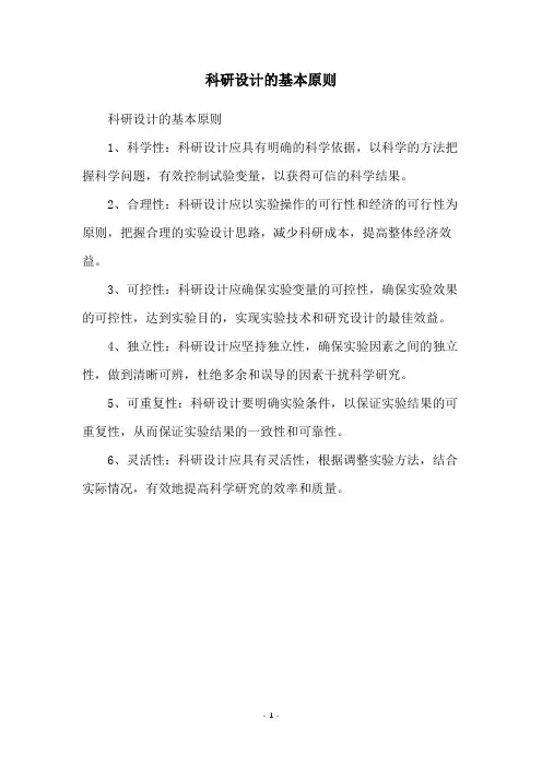 科研设计的基本原则