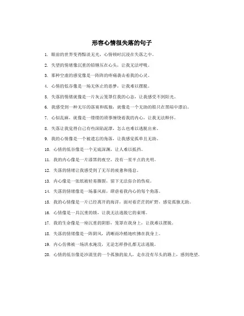 形容心情很失落的句子