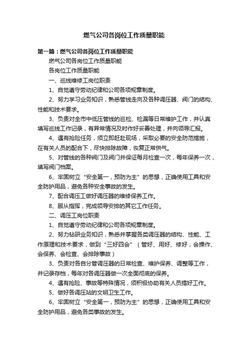 燃气公司各岗位工作质量职能
