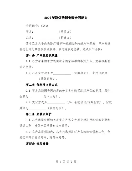 2024年路灯购销安装合同范文
